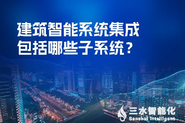建筑智能系統(tǒng)集成包括哪些子系統(tǒng)？.jpg