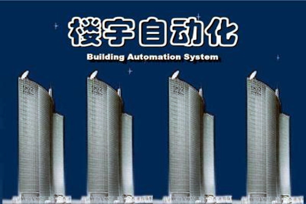 樓宇自動化系統(tǒng)建設(shè)需要面對的嚴峻問題！