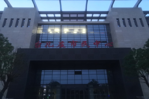 臺(tái)兒莊市民中心項(xiàng)能耗監(jiān)測(cè)目順利通過(guò)驗(yàn)收！