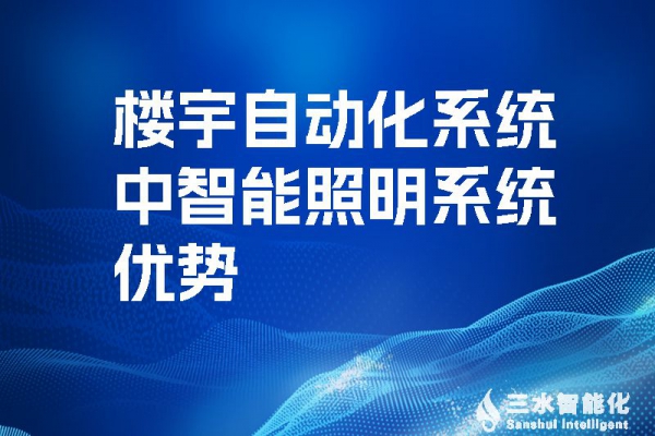 樓宇自動化系統(tǒng)中智能照明系統(tǒng)優(yōu)勢！