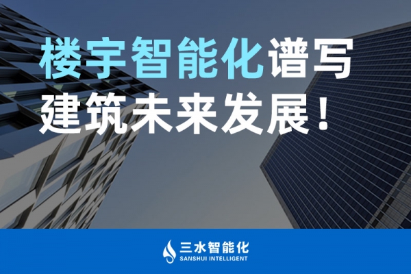 樓宇智能化譜寫(xiě)建筑未來(lái)發(fā)展！