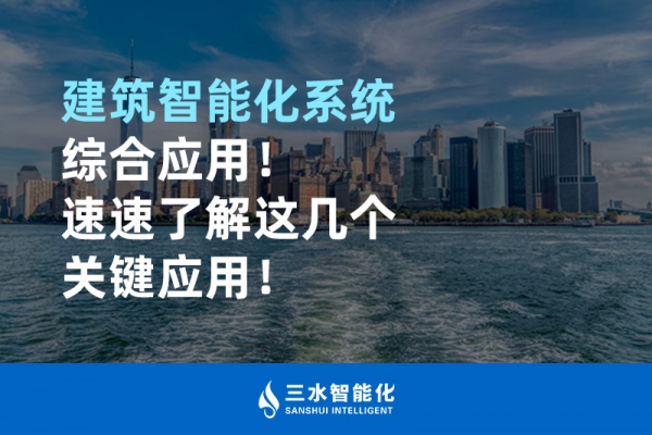 建筑智能化系統(tǒng)綜合應(yīng)用！