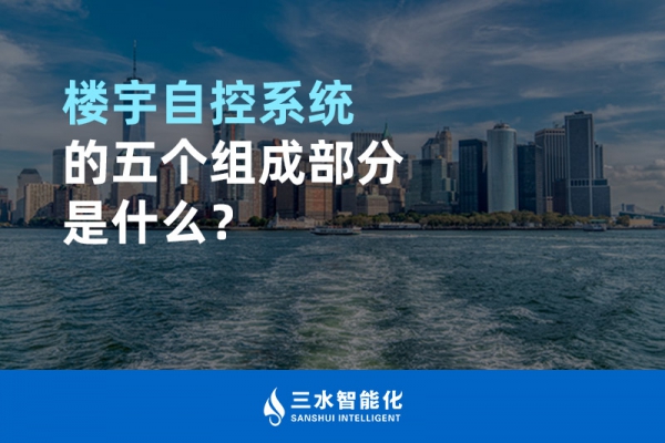 樓宇自控系統(tǒng)的五個組成部分是什么？