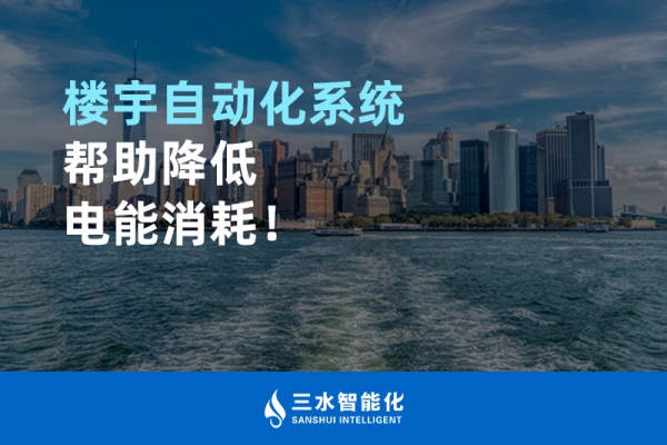 樓宇自動(dòng)化系統(tǒng)幫助降低電能消耗！