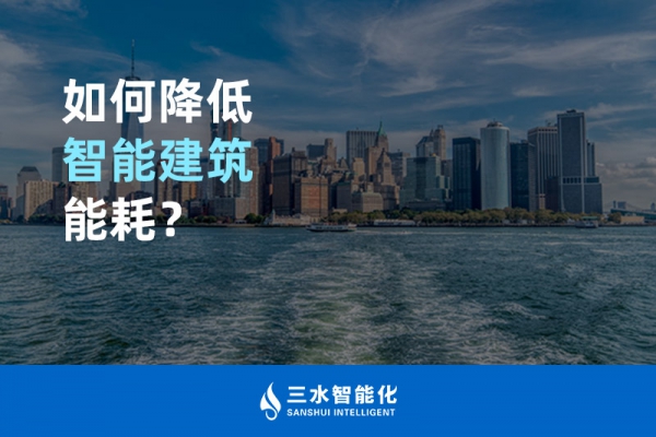 如何降低智能建筑能耗？