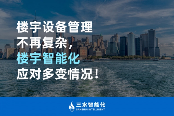 樓宇設(shè)備管理不再?gòu)?fù)雜，樓宇智能化應(yīng)對(duì)多變情況！