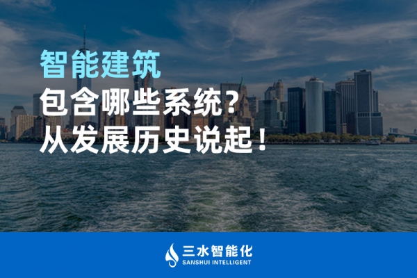 智能建筑包含哪些系統(tǒng)？從發(fā)展歷史說起！