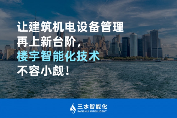 讓建筑機電設備管理再上新臺階，樓宇智能化技術不容小覷！