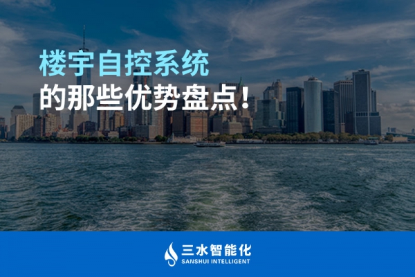 樓宇自控系統(tǒng)的那些優(yōu)勢(shì)盤點(diǎn)！