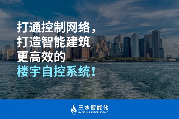打通控制網(wǎng)絡，打造智能建筑更高效的樓宇自控系統(tǒng)！