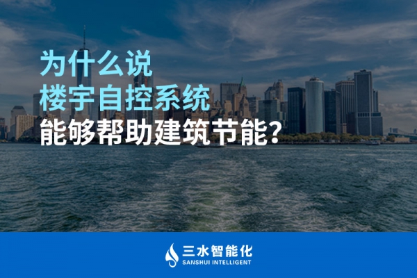 為什么說(shuō)樓宇自控系統(tǒng)能夠幫助建筑節(jié)能？