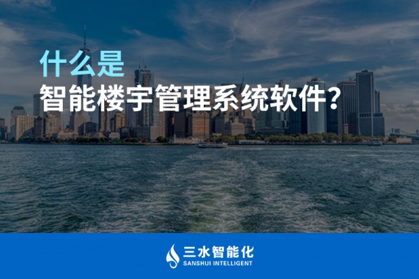 什么是智能樓宇管理系統(tǒng)？