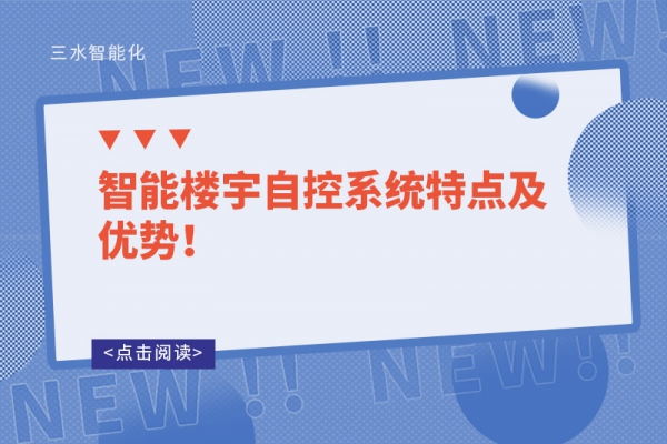 智能樓宇自控系統(tǒng)特點(diǎn)及優(yōu)勢(shì)！