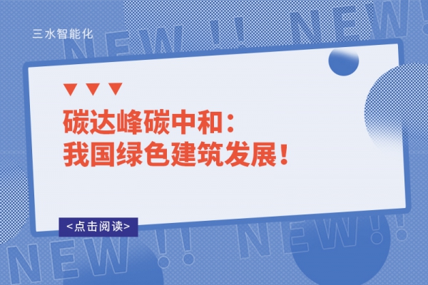 碳達峰碳中和：我國綠色建筑發(fā)展！