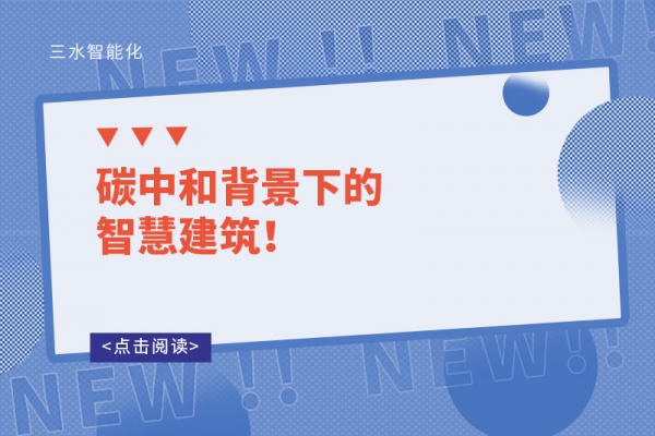 碳中和背景下的智慧建筑！