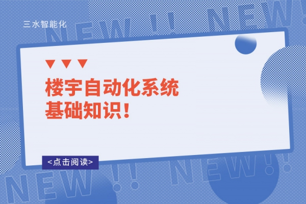 樓宇自動化系統(tǒng)基礎(chǔ)知識！