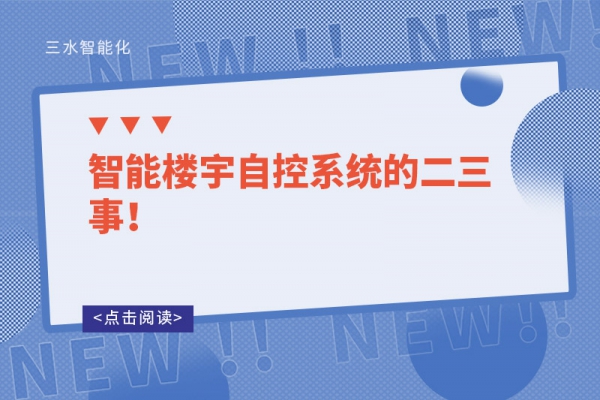 智能樓宇自控系統(tǒng)的二三事！