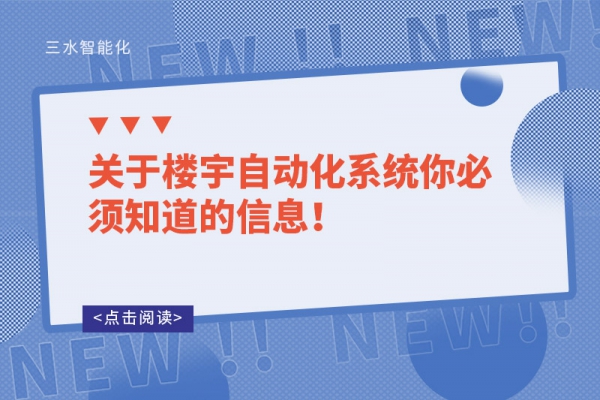 關(guān)于樓宇自動化系統(tǒng)你必須知道的信息！