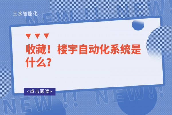 收藏！樓宇自動化系統(tǒng)是什么？