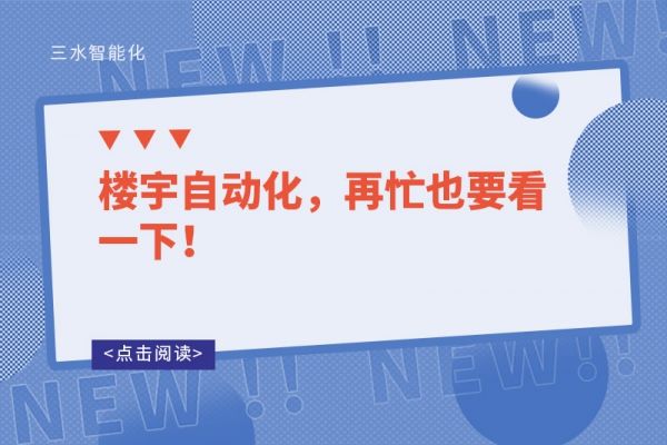 樓宇自動化，再忙也要看一下！