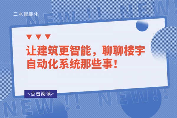 讓建筑更智能，聊聊樓宇自動化系統(tǒng)那些事！