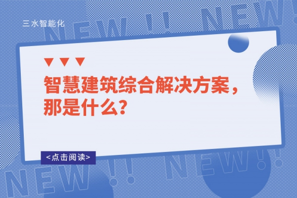 智慧建筑綜合解決方案，那是什么？