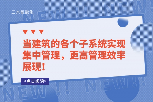 當(dāng)建筑的各個(gè)子系統(tǒng)實(shí)現(xiàn)集中管理，更高管理效率展現(xiàn)！