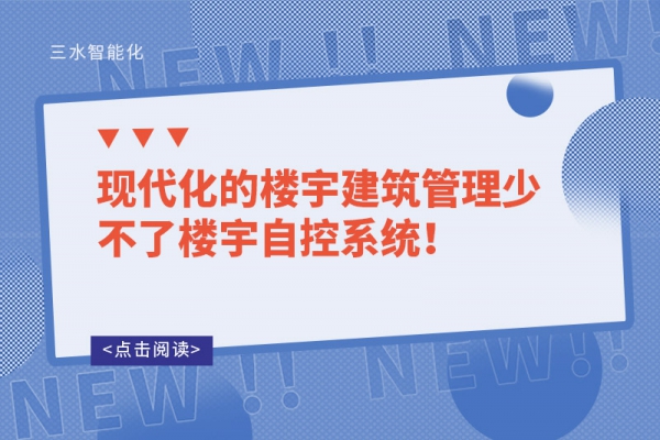 現(xiàn)代化的樓宇建筑管理少不了樓宇自控系統(tǒng)！