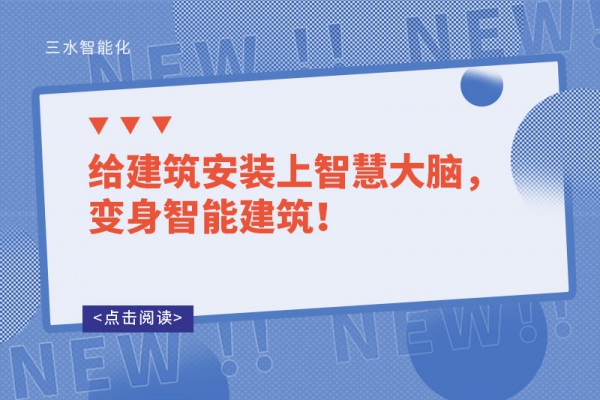 給建筑安裝上智慧大腦，變身智能建筑！