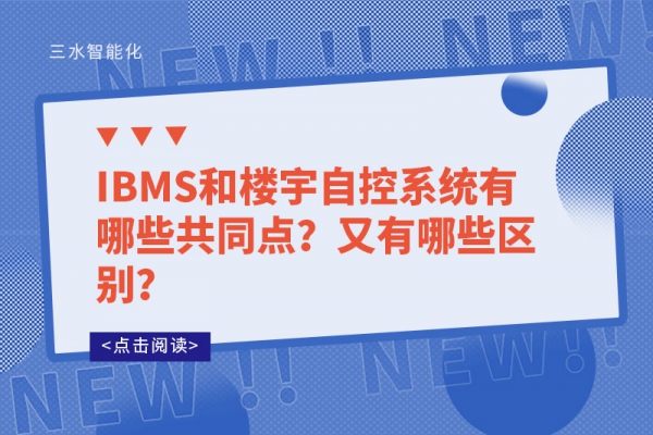 IBMS和樓宇自控系統(tǒng)有哪些共同點(diǎn)？又有哪些區(qū)別？