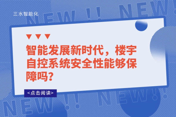智能發(fā)展新時代，樓宇自控系統(tǒng)安全性能夠保障嗎？