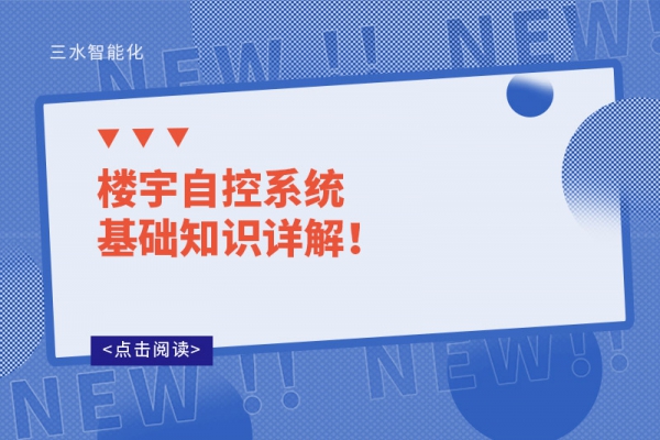 樓宇自控系統(tǒng)基礎(chǔ)知識詳解！