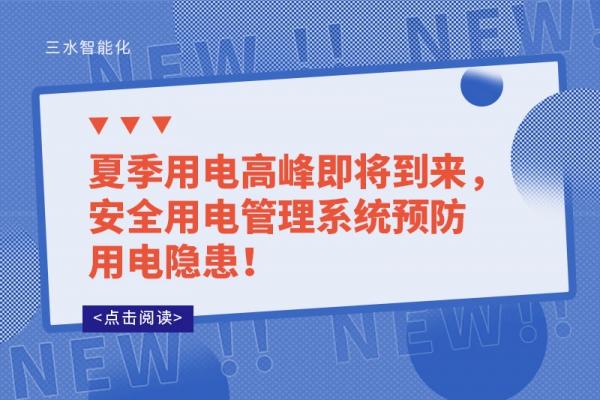 夏季用電高峰即將到來，安全用電管理系統(tǒng)預(yù)防用電隱患！