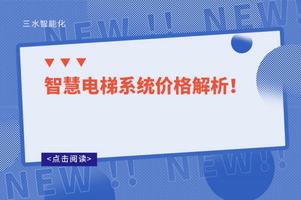 智慧電梯系統(tǒng)價格解析！