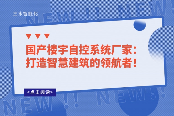 國產(chǎn)樓宇自控系統(tǒng)廠家：打造智慧建筑的領航者！