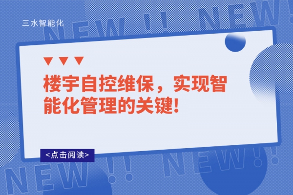 樓宇自控維保，實(shí)現(xiàn)智能化管理的關(guān)鍵!