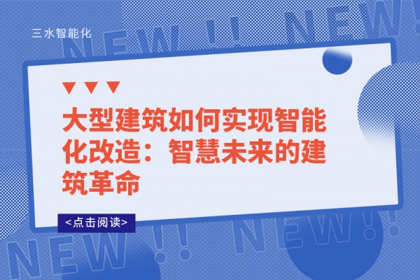 大型建筑如何實(shí)現(xiàn)智能化改造：智慧未來的建筑革命