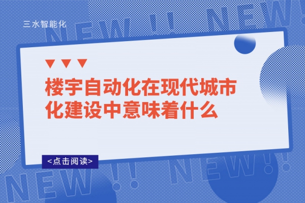 樓宇自動化在現(xiàn)代城市化建設中意味著什么