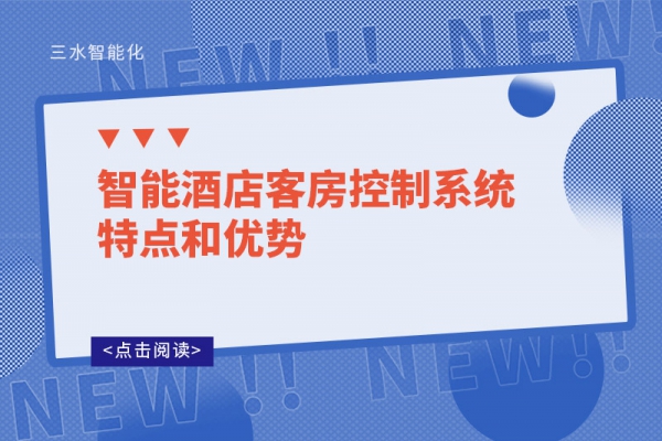 智能酒店客房控制系統(tǒng)特點(diǎn)和優(yōu)勢(shì)